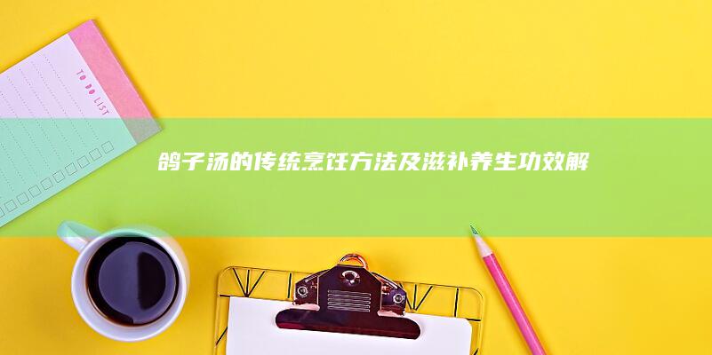 鸽子汤的传统烹饪方法及滋补养生功效解析